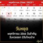 วันหวยออก 2566